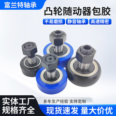 BPY01包覆型CF凸轮轴承随动器圆柱型CFFRUA聚氨酯包胶螺栓滚轮