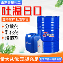 厂家批发吐温80 工业乳化剂稳定剂表面活性剂化妆品级吐温T-80