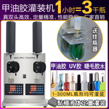 指甲油胶灌装机睫毛唇膏螺纹密封胶水UV胶液体自动定量小型分罐装