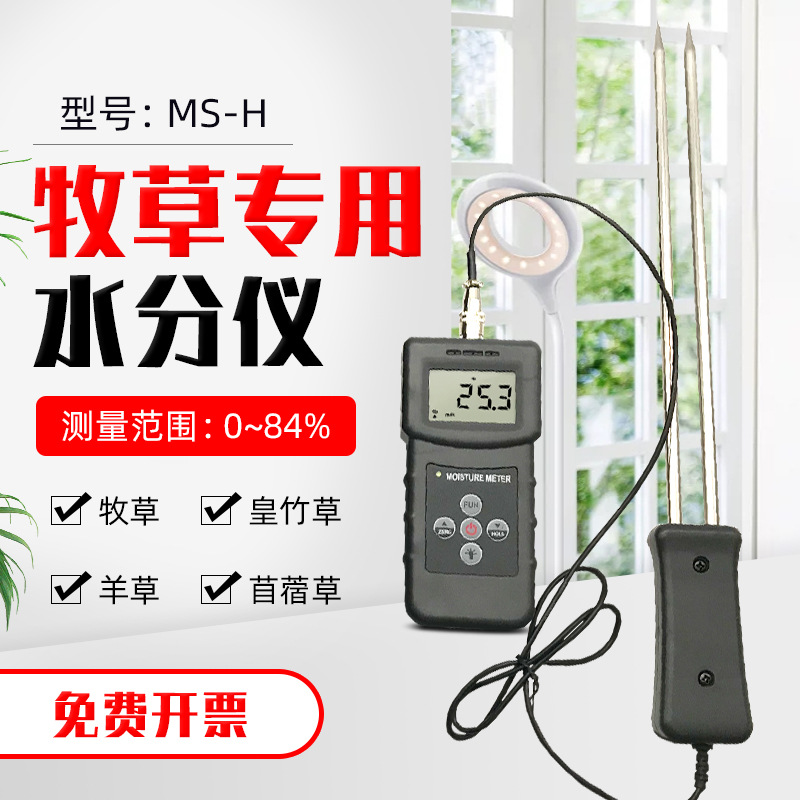 拓科高精度MS-H牧草水分仪树叶饲草料草垛稻草捆蓿草秸秆水份湿度