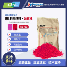 日本DIC喹吖啶酮洋红有机颜料RE-03耐高温塑料颜料颜料红122