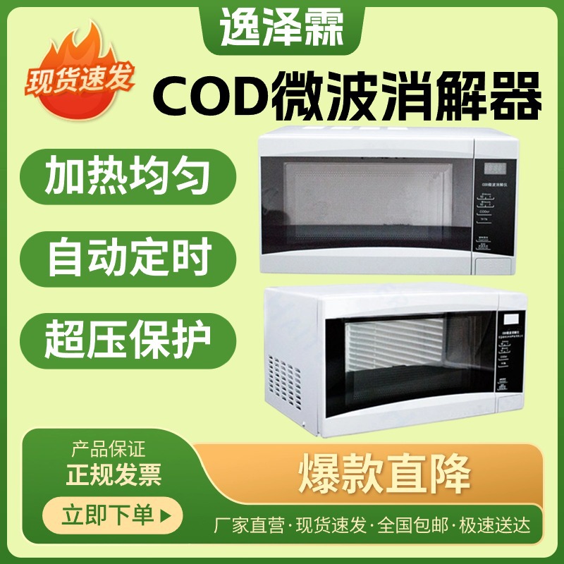 实验室智能COD微波消解仪总磷总氮数显微波消解装置温度自动控制