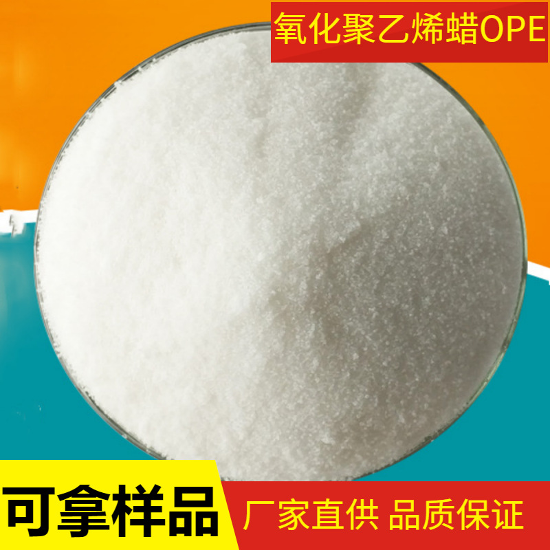 供应 氧化聚乙烯蜡 OPE蜡 脱膜剂增塑润滑剂氧化聚乙烯蜡厂家现货