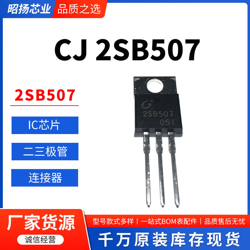 电子元器件一站式BOM表配单2SB507B507可调节能电压稳压直流电源