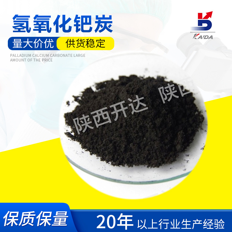 厂家直供20%氢氧化钯炭催化剂CAS12135227现货量大从优