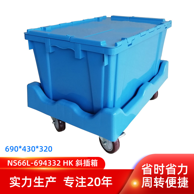 690*430*320翻盖斜插式仓储堆码箱食品生鲜商超医药中转周转箱