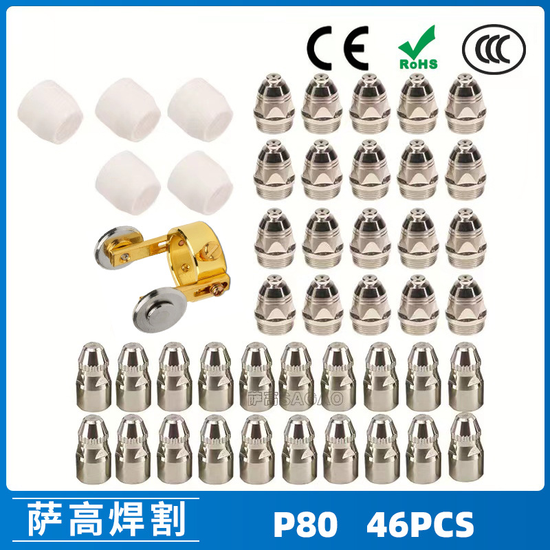 P80等离子割枪喷嘴46PCS LGK100电极割嘴1.5  P80等离子割枪喷嘴