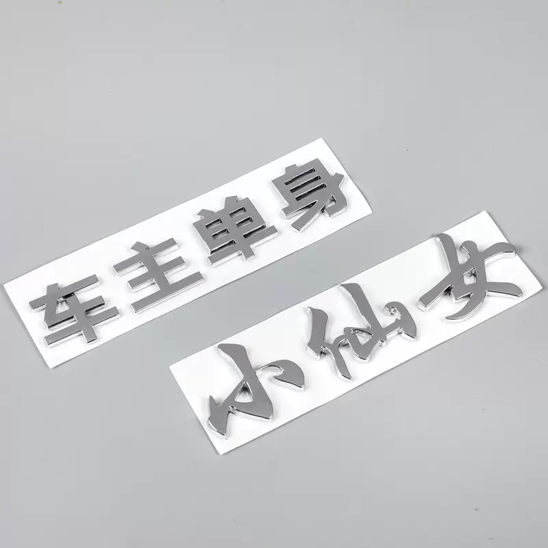 定制立体车尾标abs塑料铭牌电镀logo字母数字车标汽贸车贴3D标牌