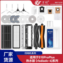 万创适用于追觅s10 plus扫地机配件边刷滚刷集尘袋拖布滤网耗材