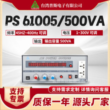 台湾普斯交流变频稳压电源50Hz转60Hz调频电源PS61005变频电源
