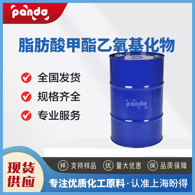 现货供应 乳化剂 脂肪酸甲酯乙氧基化物 功能性添加剂