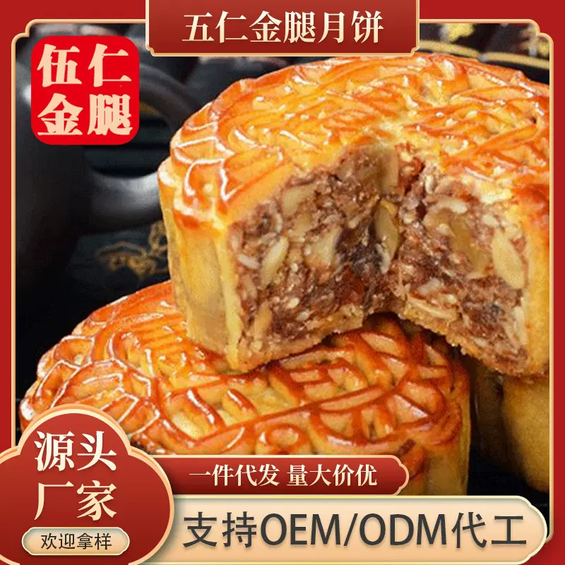 五仁月饼个性化代加工 五仁金腿大月饼 传统广式月饼中秋月饼糕点
