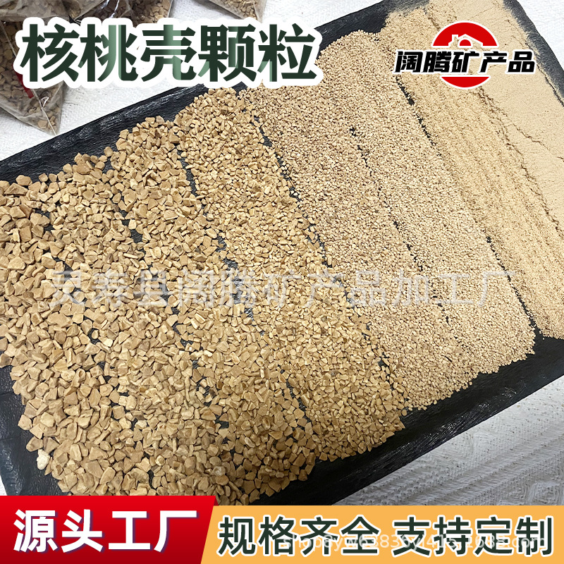 核桃砂磨料金属抛光核桃壳颗粒积碳清洗滚筒抛光宠物垫材核桃砂