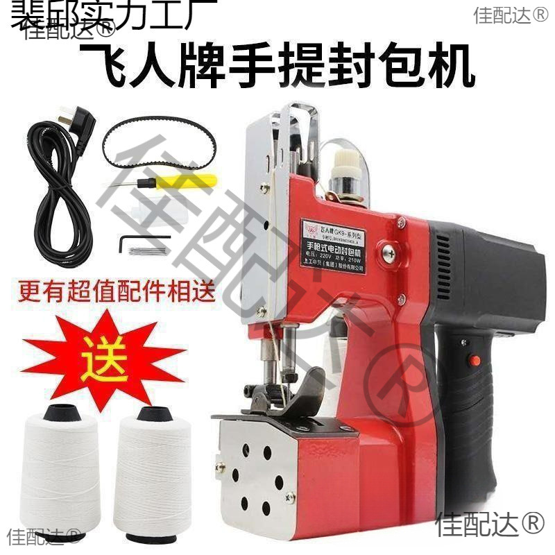 飞人-手提缝包机编织袋封口机大米袋封包机快递充直销