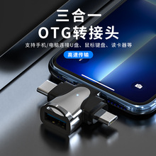 三合一OTG转接头 适用安卓Type-c苹果转USB手机转接头外接U盘等