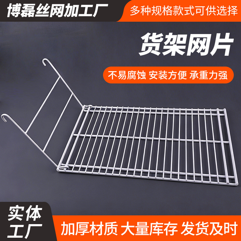 货架网片带挂钩铁丝网格冰箱搁物架超市置物架货架隔离网片
