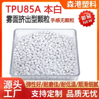 厂家直供改性塑料耐磨热塑性聚氨酯挤出级TPU本白雾面改性tpu85A