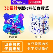 定制3D动态镭射专版揭开留底二维码防伪标签一物一码全息专版定制