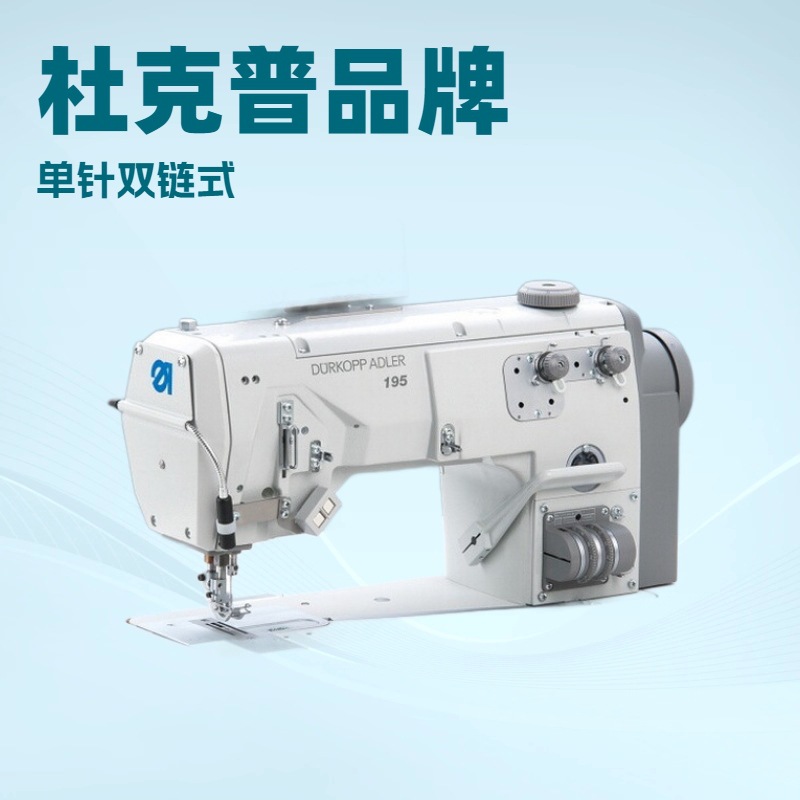 供应 单针双链式缝纫机 195-17152101 杜克普