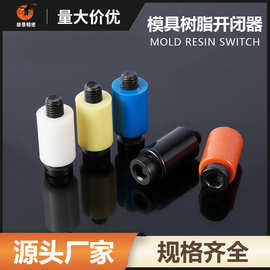 模具树脂开闭器耐高温尼龙拉钩树脂塑料拉勾磨具胶塞尼龙锁扣