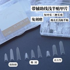 辅助线新款短椭圆T型甲片浅贴半贴免刻磨无痕美甲店专用延长贴片