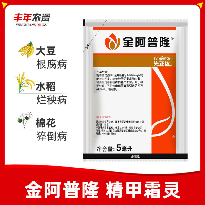 瑞士先正达 金阿普隆精甲霜灵花生水稻根腐病猝倒病拌种杀菌剂5ml