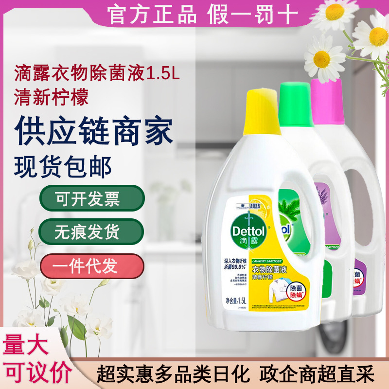 Жидкость для дезинфекции одежды Dettol с ароматом лимона 1.5L, удаление клещей, оптовая закупка, дропшиппинг