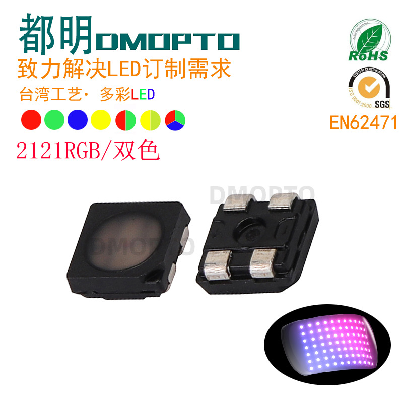 免费拿样2121RGB三色合一LED贴片0.2W全彩RGB贴片灯珠2020全彩