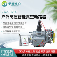 ZW20FG户外柱上分界真空断路器 隔离刀  10KV智能看门狗开关 630A