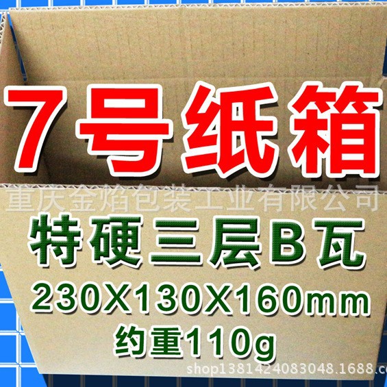 7号邮政快递淘宝包装纸箱，重庆销量过万