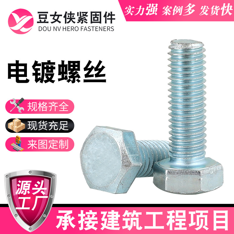 现货电镀锌外六角螺栓镀蓝白锌全牙半牙高强度国标碳钢外六角螺栓