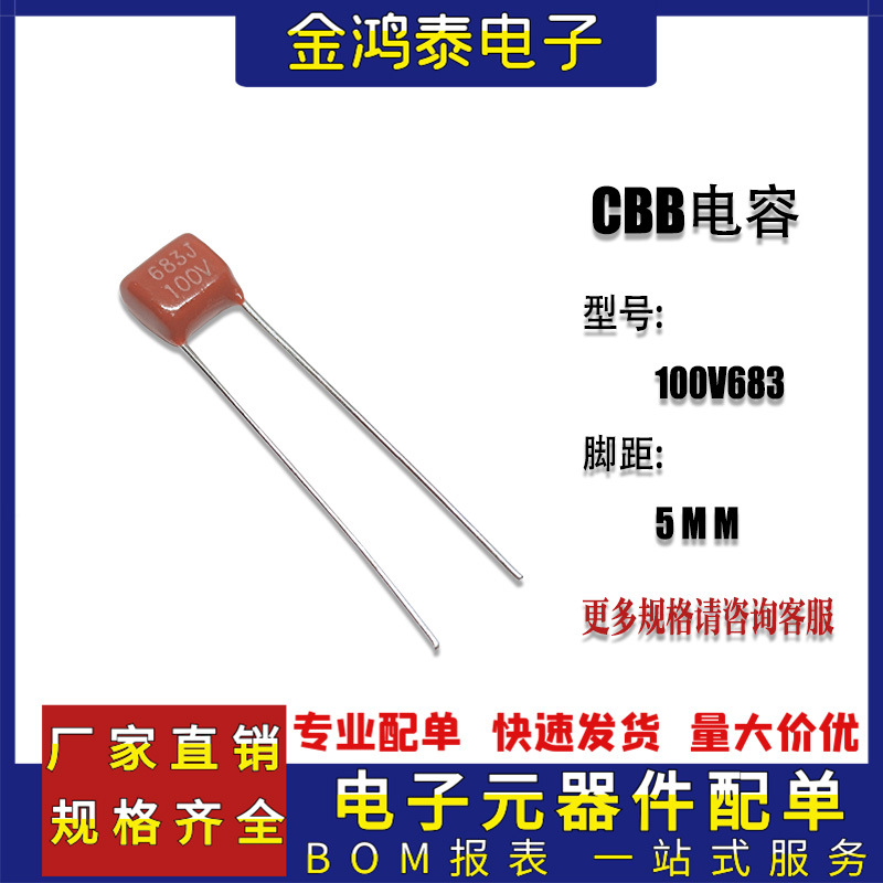 CBB电容100V683J 0.068uf/68nf 脚距P5MM 直插聚丙烯金属薄膜电容