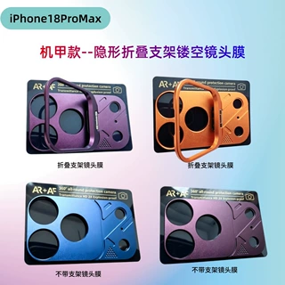 适用于苹果18promax机甲款折叠支架镜头膜iPhone17ProMax镂空镜头