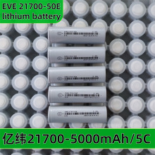 全新A级EVE亿纬21700锂电池5000mAh 动力5C放电3.65V 电动车电池