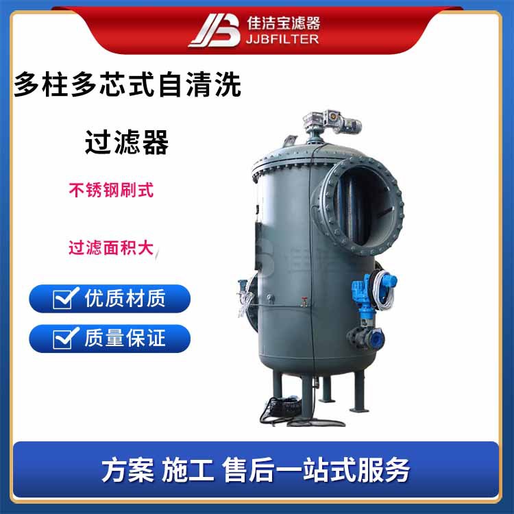 佳洁宝滤器 立式多柱自清洗过滤器 碳钢不锈钢自主设计滤器厂家