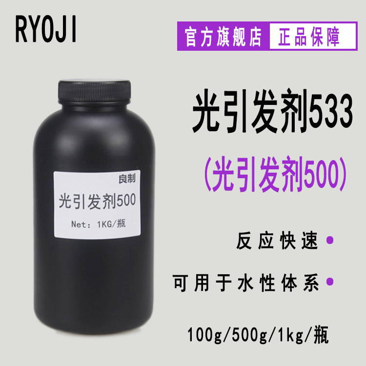 供应RYOJI良制光引发剂533 水性UV光敏剂 光引发剂500