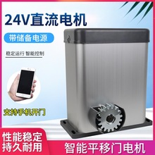 出口型電動遙控平移門電機24V直流電機帶電瓶別墅平開門推拉門機