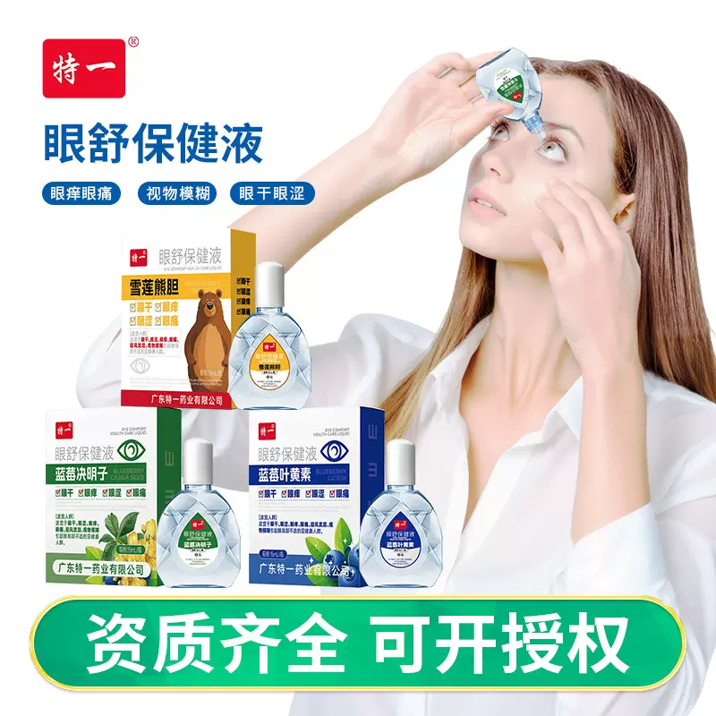 特一蓝莓叶黄素滴眼水眼部干涩眼疲劳护理眼舒保健液明目滴眼液