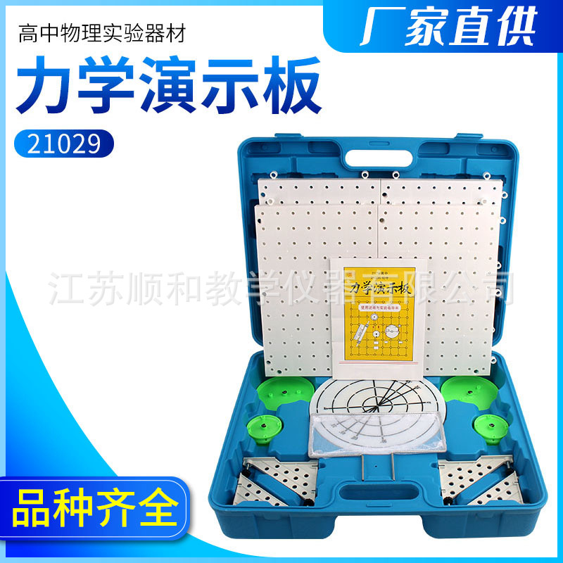 21029 高中力学演示板 物理实验器材  学生用品  教学仪器