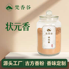 植物香料状元香古法配方120目以上超细研磨合香珠制香香粉批发
