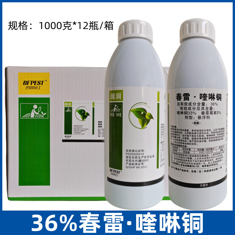 阔润36%春雷喹啉酮柑橘树杀菌剂喹啉铜春雷霉素农药杀菌剂1000克