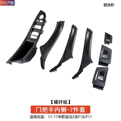 Handle 520 525Li Inner Handle — Armrest, handle, handle - carbon-fiber-pattern-seven-piece-set-on-the-inside-of-the-handle