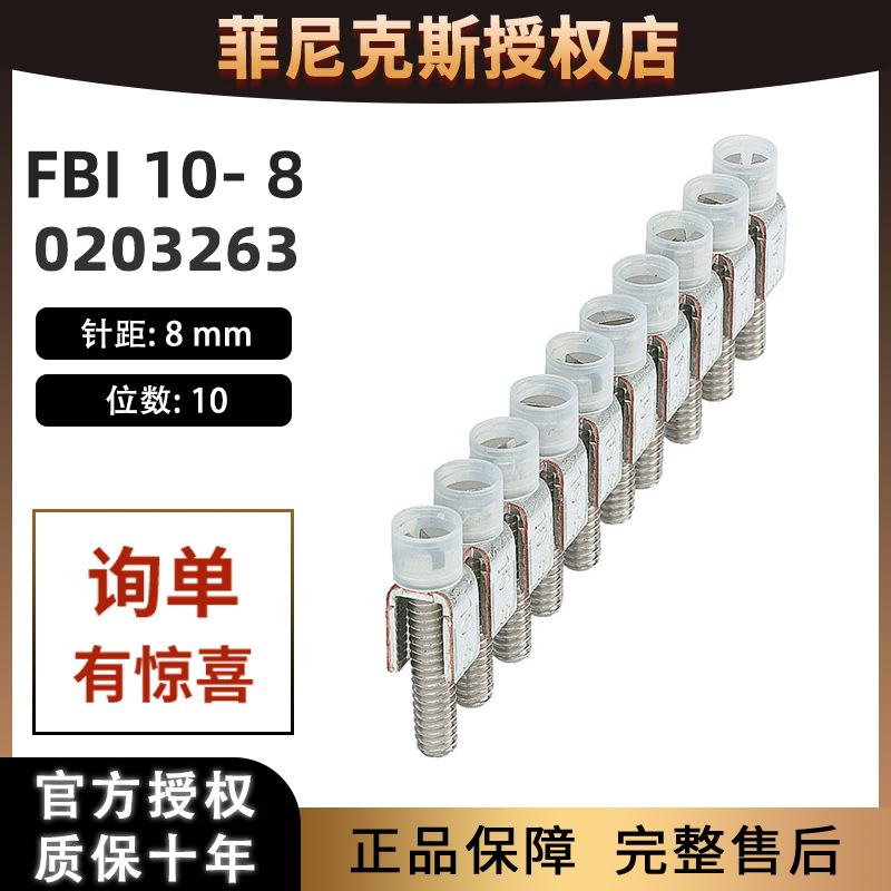 菲尼克斯固定式桥接件FBI 10-8-0203263端子凤凰Phoenix原装正品