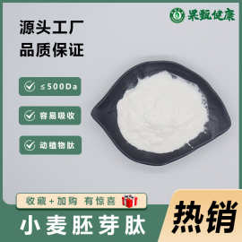 小麦胚芽肽小分子肽食品级水溶生物酶解蛋白粉果甄生物包邮