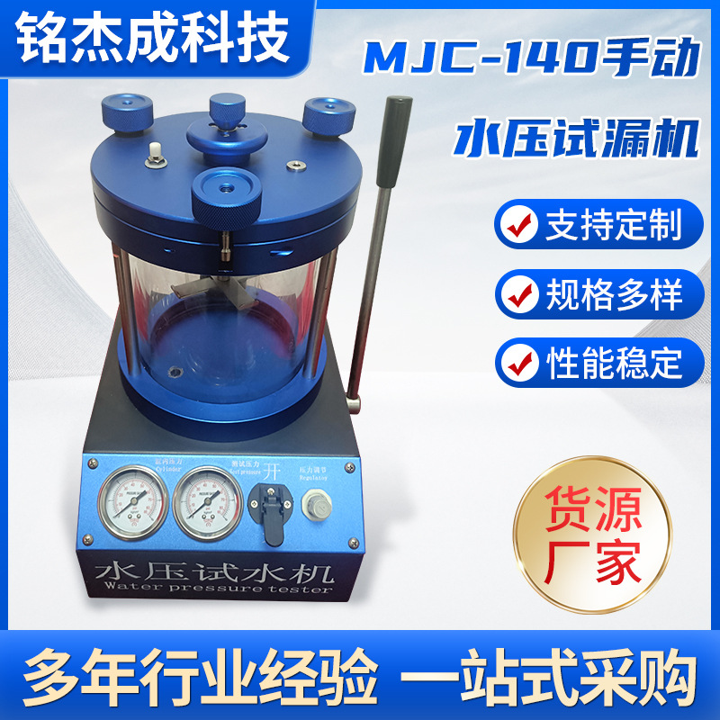 MJC-140手动水压试漏机密性测试仪密封性测试设备防水高精度