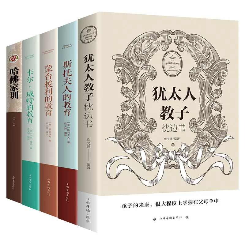 教育孩子书籍5册犹太人的智慧教子枕边书 蒙台梭利斯托夫人的教育