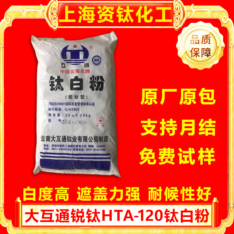 云南大互通锐钛型HTA-120钛白粉二氧化钛用于塑料颜料高白度增白
