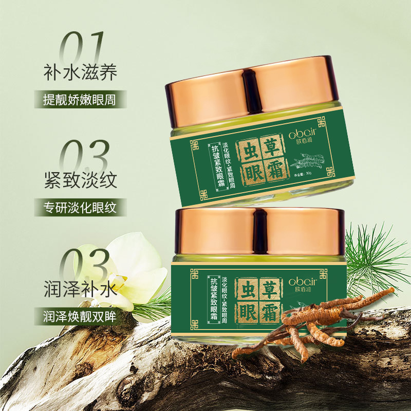 欧佰润OBAIR虫草眼霜抗皱紧致淡化眼袋鱼尾纹黑眼圈提拉紧致眼部|undefined