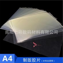 A4水性全透明喷墨丝网印刷磨具曝光pet胶片灯光画材料
