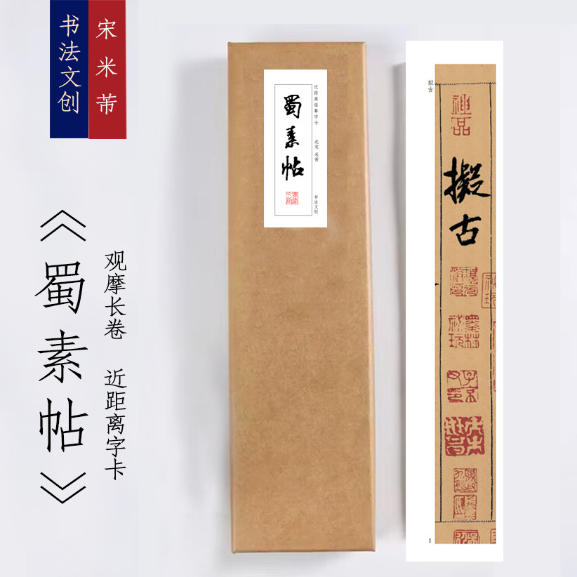 宋米芾<蜀素帖>行书毛笔书法放大近距离临摹字卡初学者零基础练字
